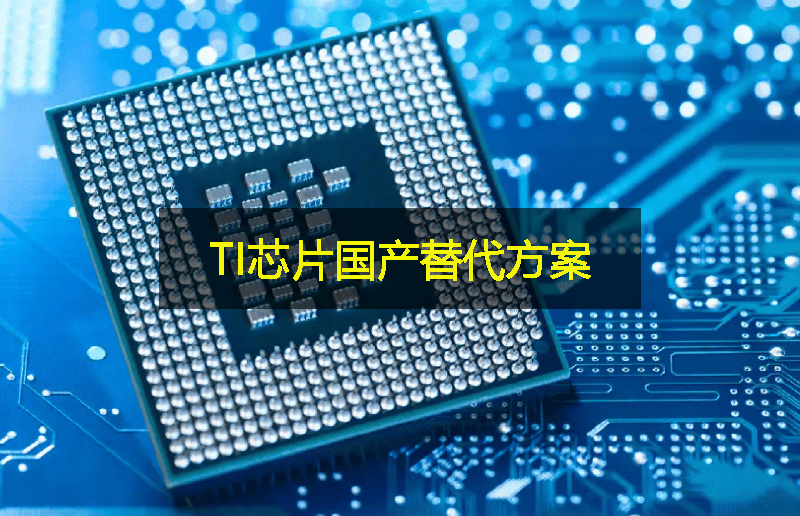 關(guān)稅影響下，TI芯片的國(guó)產(chǎn)替代方案：GLF杰夫微