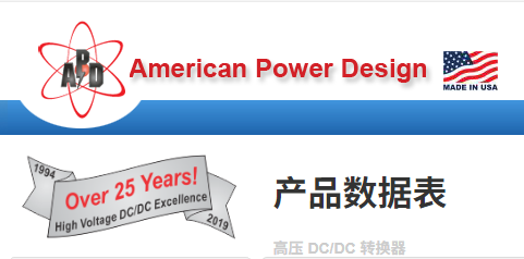 American Power Design高壓DC/DC轉(zhuǎn)換器產(chǎn)品介紹 American Power Design高壓DC/DC轉(zhuǎn)換器產(chǎn)品介紹