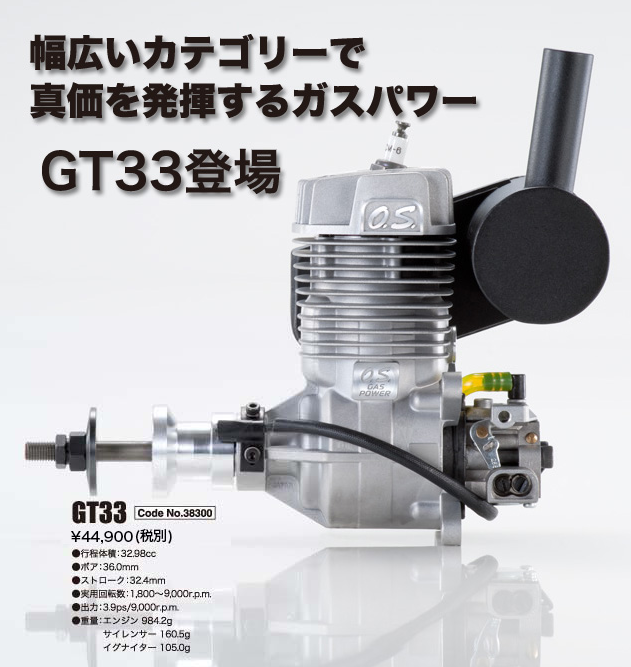 O.S. Engines二沖程飛機(jī)的汽油發(fā)動機(jī)GT33