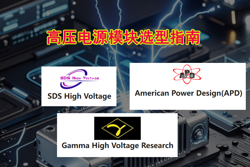 Gamma/APD/SDS高壓電源模塊對(duì)比及選型